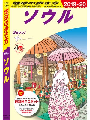 cover image of 地球の歩き方 D38 ソウル 2019-2020